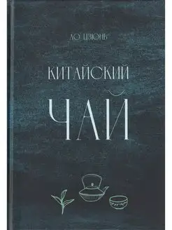 Китайский чай