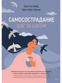 Самосострадание. Шаг за шагом