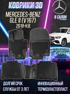 Автомобильные коврики Mercedes-Benz GLE 2 (V167)(2018-)