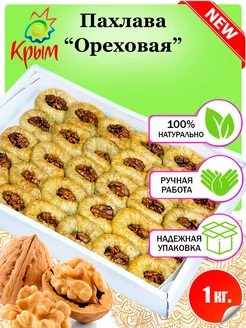 Пахлава "Ореховая" 1 Кг