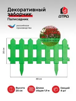 Садовый заборчик Палисадник 4 секции