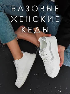 Кеды белые