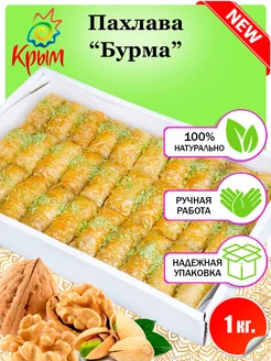 Пахлава "Бурма" 1 Кг