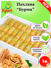 Пахлава "Бурма" 1 Кг бренд CrimeanSweets продавец Продавец № 444267