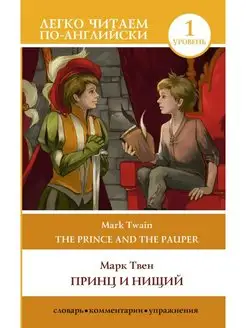 Принц и нищий (The Prince and the Pauper) ур.1 ("Легко