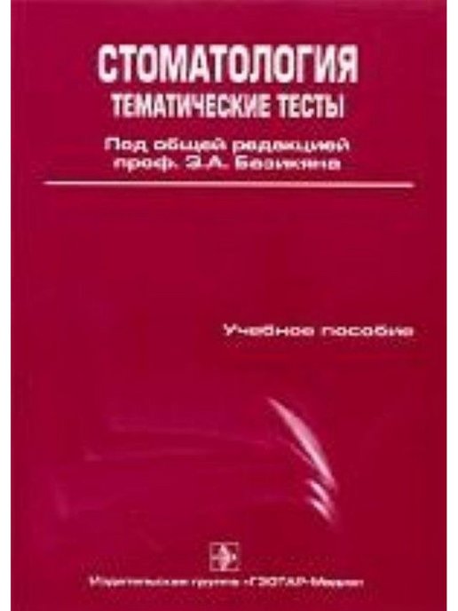 Гэотар медиа isbn 978 5. Тесты по стоматологии. Контрольные работы по стоматологии. Стоматология тематические тесты Базикян. Хирургическая стоматология авторы.