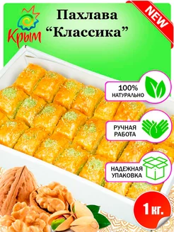 Пахлава "Классика" 1000 г