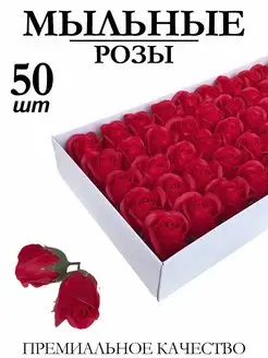 Мыльные розы 50 штук, красные