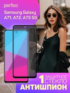 Защитное стекло на Samsung Galaxy A71, A72, A73 антишпион