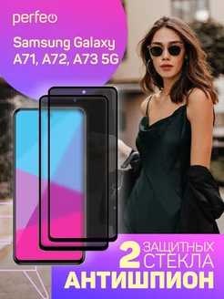 Защитное стекло на Samsung Galaxy A71, A72, A73 антишпион