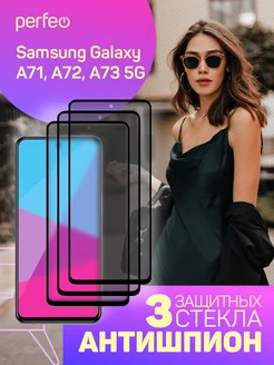 Защитное стекло на Samsung Galaxy A71, A72, A73 антишпион