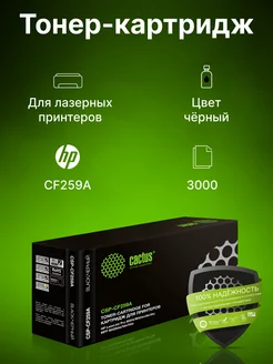 Картридж лазерный CSP-CF259A черный (3000стр.)