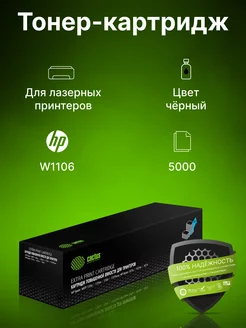 Картридж лазерный CSP-W1106-MPS черный (5000стр.)