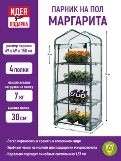 Парник напольный усиленный Маргарита 4 полки, 69х49х158