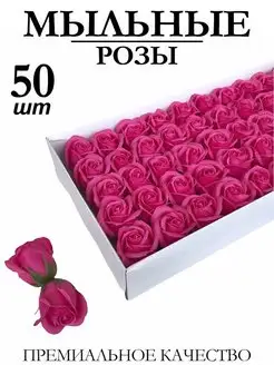 Мыльные розы 50 штук, цветы из мыла