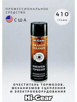 Очиститель тормозов 410г HG5385R