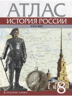 История России XVIII век. 8 класс. Атлас