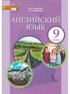 Английский язык. 9 класс. Учебник