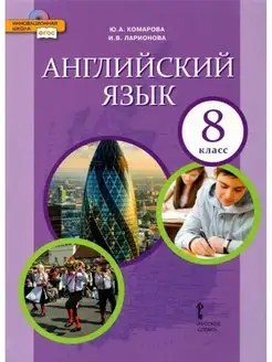 Английский язык. 8 класс. Учебник