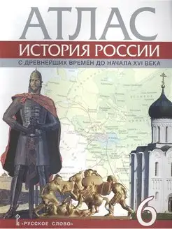 История России. 6 класс. Атлас