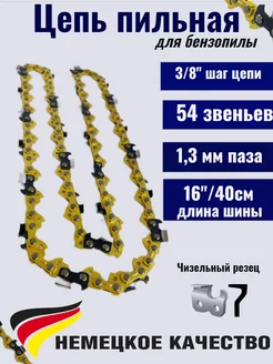 Цепь пильная 54 звеньев, шаг 3 8 дюйма, 1.3 мм