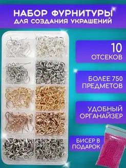 Фурнитура для бижутерии для создания украшений