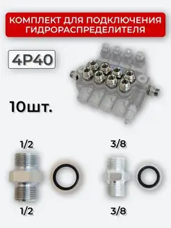 Комплект подключения гидрораспределителя 4P40 1 2+3 8