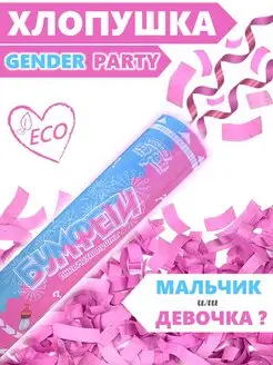 Гендер пати Хлопушка Розовое конфетти Gender party