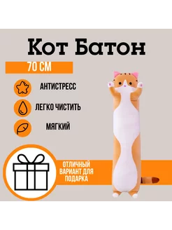 Мягкая игрушка кот батон 70 см подушка длинный