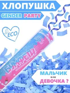 Гендер пати Хлопушка Голубое конфетти Gender party