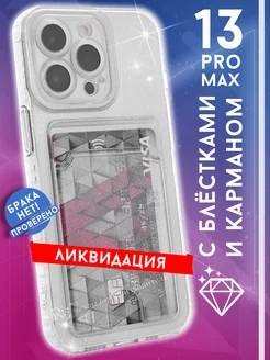 чехол на iPhone 13 Pro Max с картой прозрачный блестящий