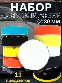 Круги полировальные поролоновые для полировки авто 80 мм