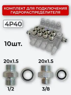 Комплект подключения гидрораспределителя 4P40 20х1,5+20х1,5