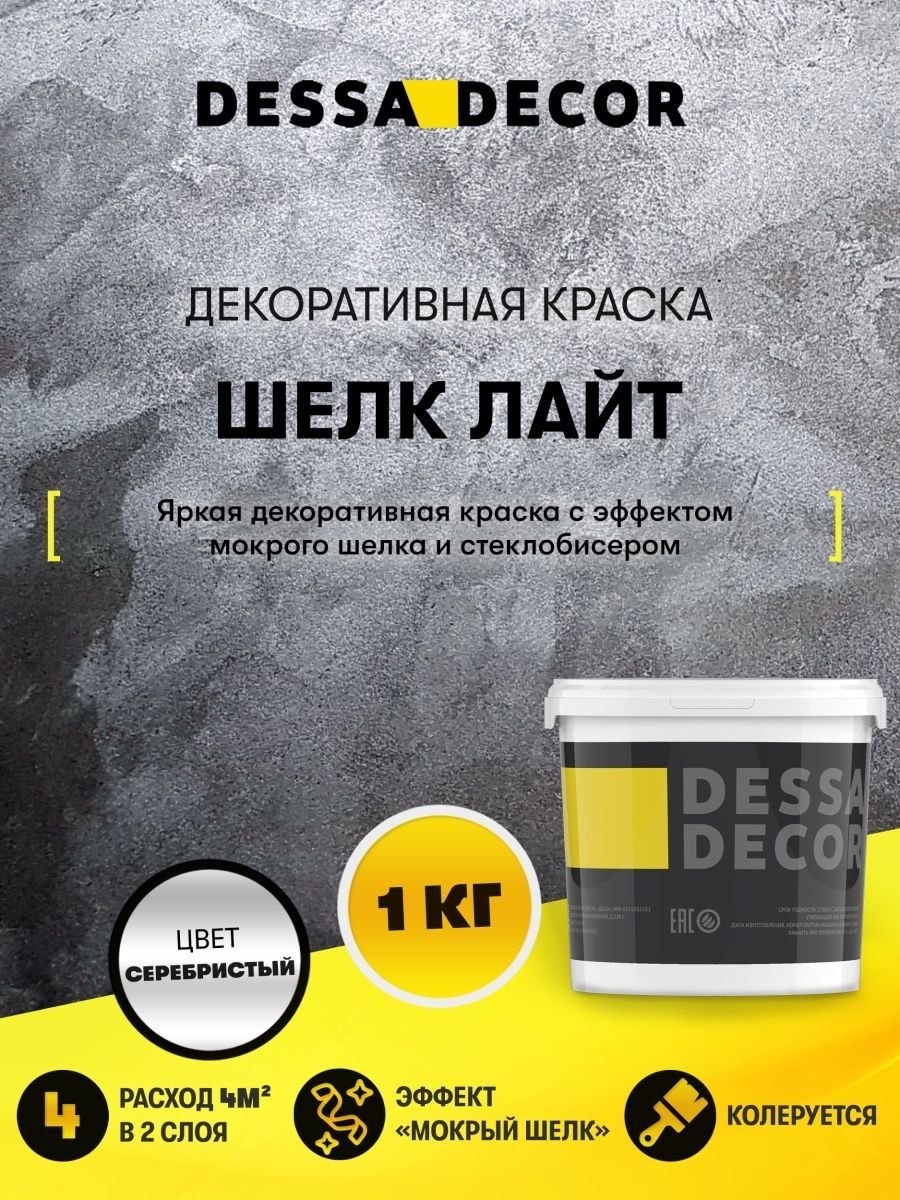 Dessa decor декоративная краска