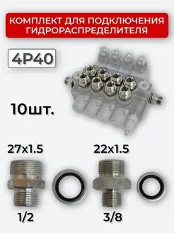 Комплект подключения гидрораспределителя 4P40 22х1,5+27х1,5