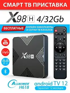 Медиаплеер X98H 4 32Gb H618 Androd 12 (с настройкой)