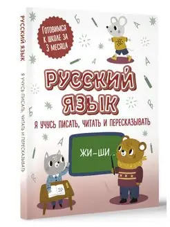 Русский язык я учусь писать, читать и пересказывать