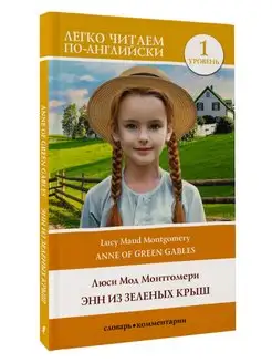 Энн из Зеленых Крыш. Уровень 1 Anne of Green Gables