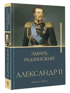 Александр II