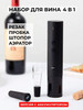 Набор для вина Electric Wine Bottle Set 4 в 1 бренд HuoHou продавец Продавец № 150977