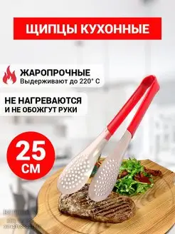 Щипцы кухонные