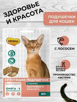 Хрустящие подушечки для кошек "Здоровье и красота"