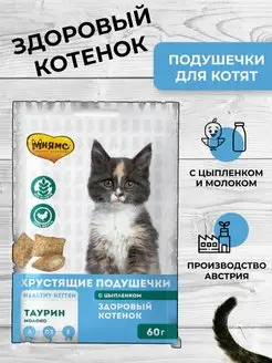 Хрустящие подушечки для котят с цыпленком и молоком 60 гр