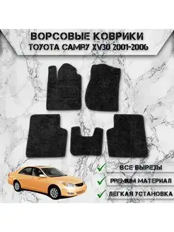 Ворсовые коврики для авто Toyota Camry XV30 2001-2006