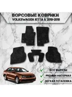 Ворсовые коврики для авто Volkswagen Jetta 6 2010-2018