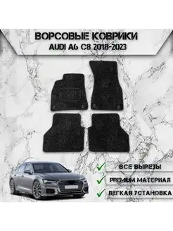 Ворсовые коврики для авто Audi A6 C8 2018-2023