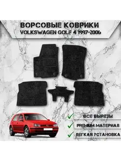 Ворсовые коврики для авто Volkswagen Golf 4 1997-2006