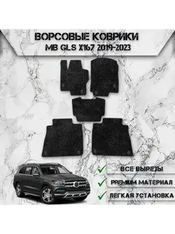 Ворсовые коврики для авто Mercedes-Benz GLS X167 2019-2023