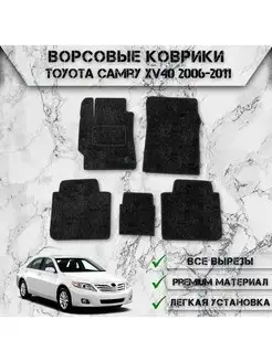 Ворсовые коврики для авто Toyota Camry XV40 2006-2011