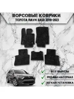 Ворсовые коврики для авто Toyota Rav4 XA50 2018-2023